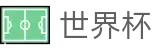 FIFA 2026世界杯 · 世界杯官方APP | 2026世界杯认证官网